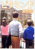 重松清の名作小説のおすすめ人気ランキング 3