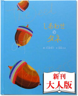 しあわせのタネ 大人向き 1