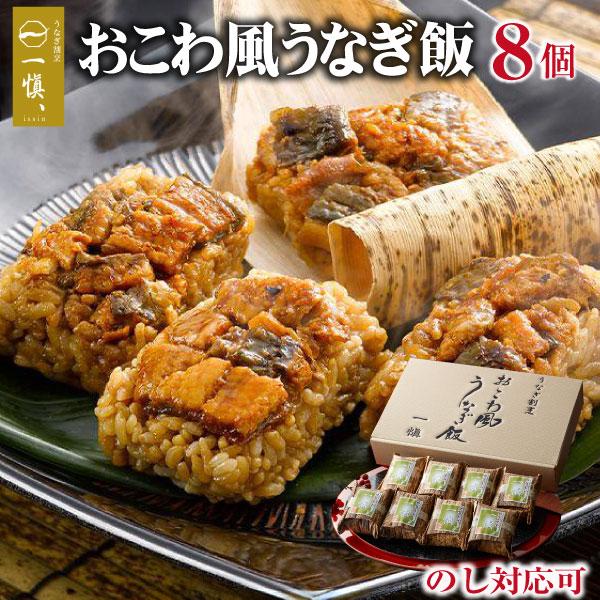 おこわ風うなぎ飯 2