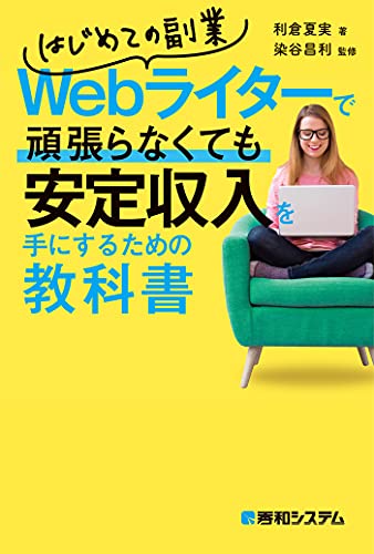 はじめての副業Webライターで頑張らなくても安定収入を手にするための教科書 1