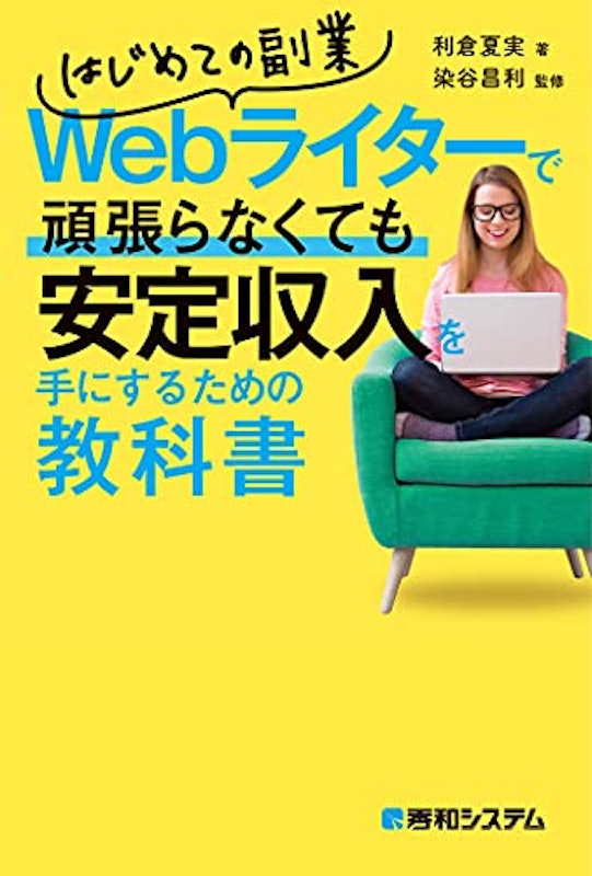 はじめての副業Webライターで頑張らなくても安定収入を手にするための教科書 1