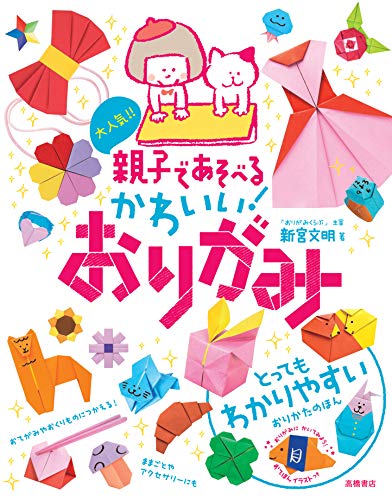 大人気！！親子であそべるかわいい！おりがみ 1