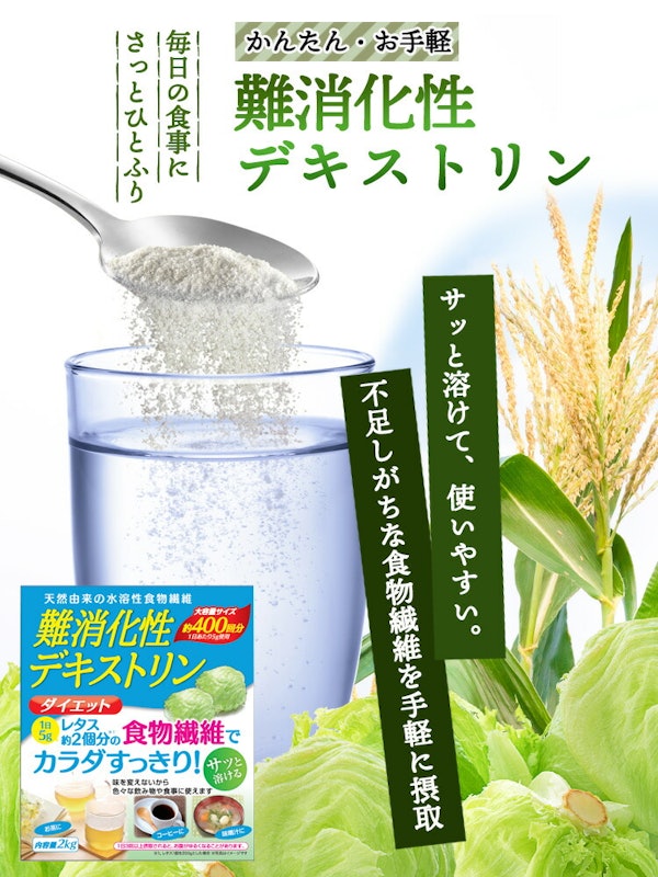 難消化性デキストリン 2
