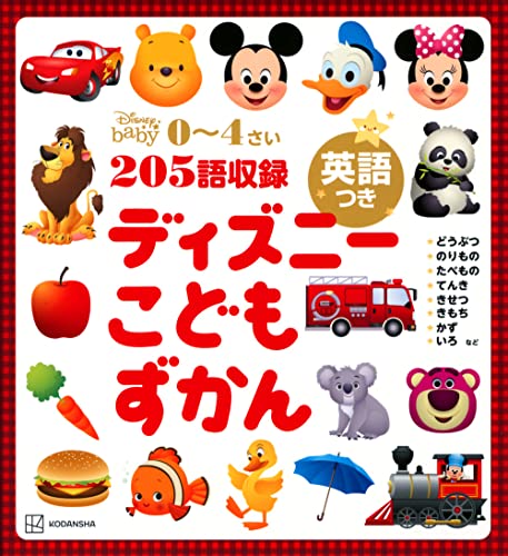 ディズニー こどもずかん 英語つき 1