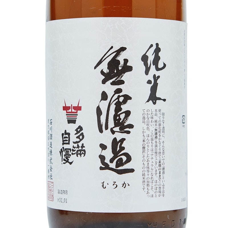 多満自慢 純米無濾過 2