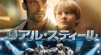 リアル・スティール 1