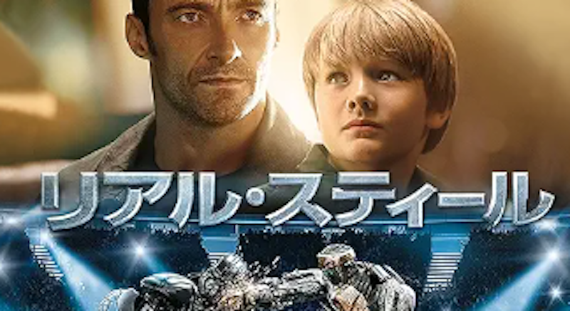 リアル・スティール 1