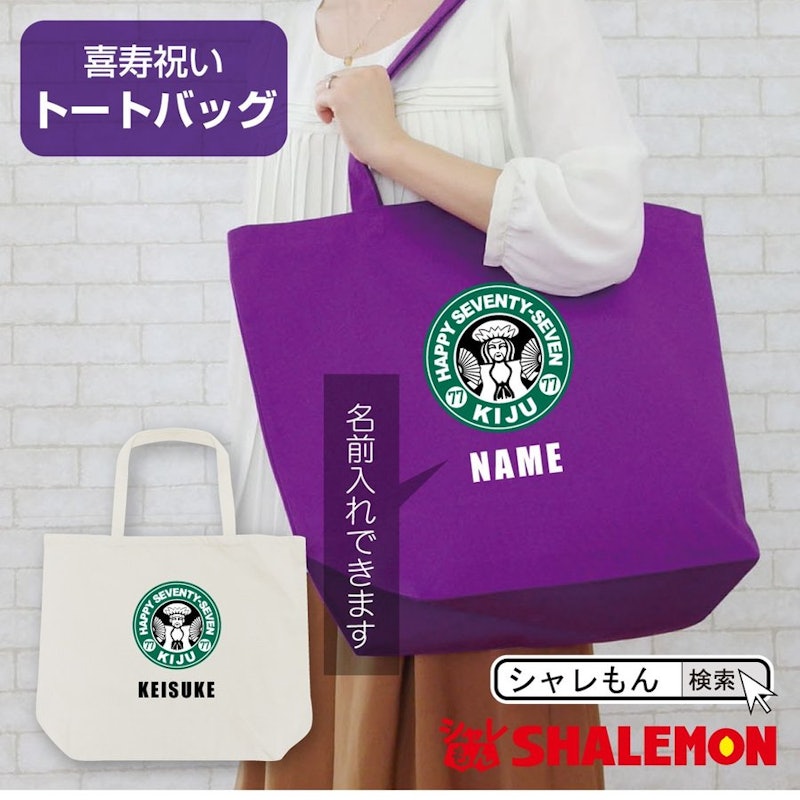 喜寿祝いトートバッグ 1