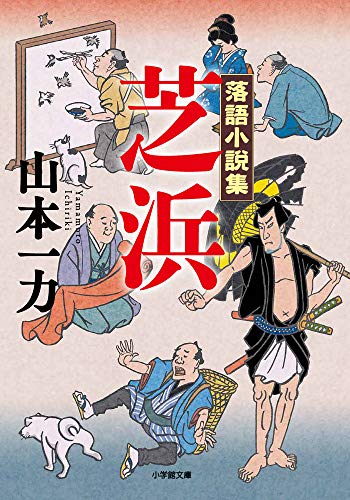 落語小説集 芝浜 1