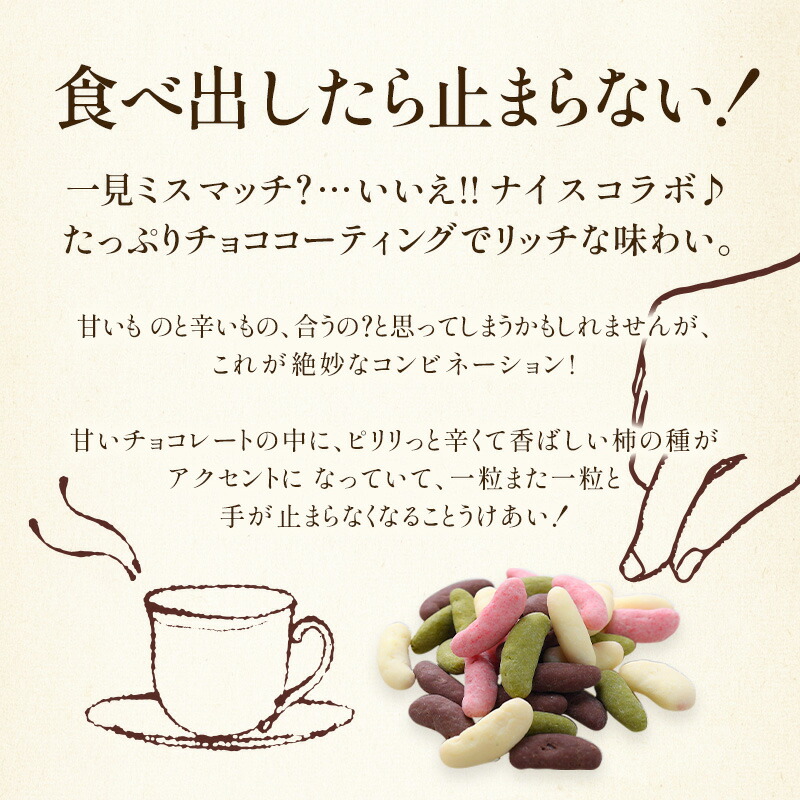 柿の種チョコレート＆リッチ柿の種チョコレート選り取り 3