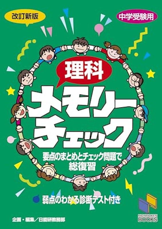 理科メモリーチェック 改訂新版 1