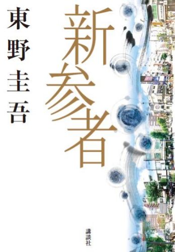 新参者 1