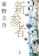 講談社 新参者 1