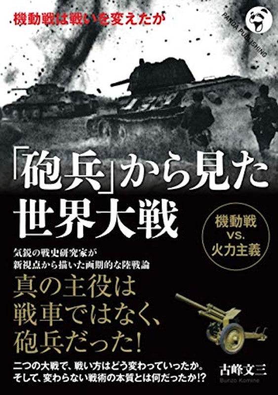 「砲兵」から見た世界大戦 1