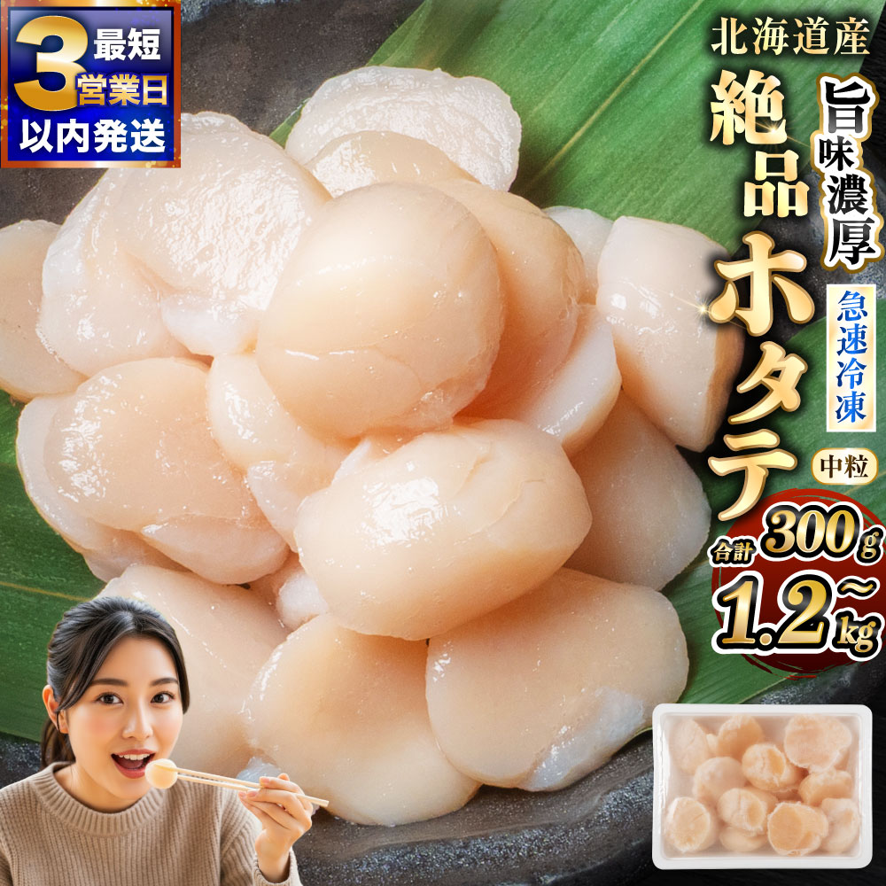 北海道産 旨味濃厚 絶品ホタテ 1