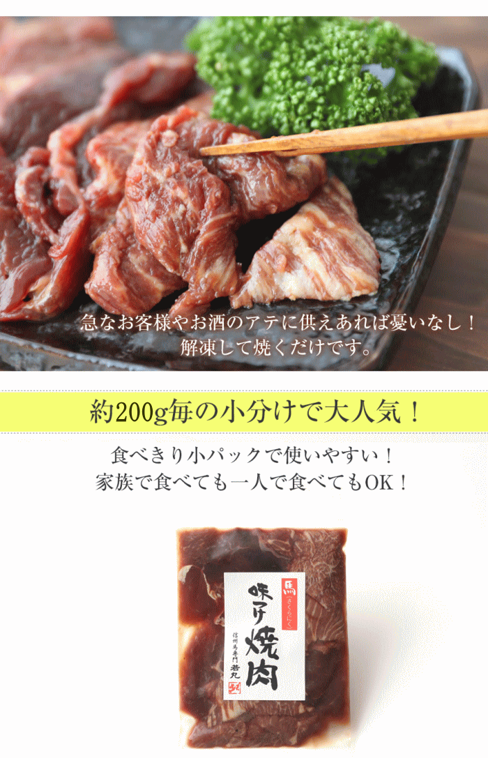 焼肉用タレもみ馬肉 5