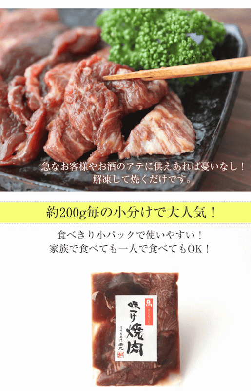 焼肉用タレもみ馬肉 5