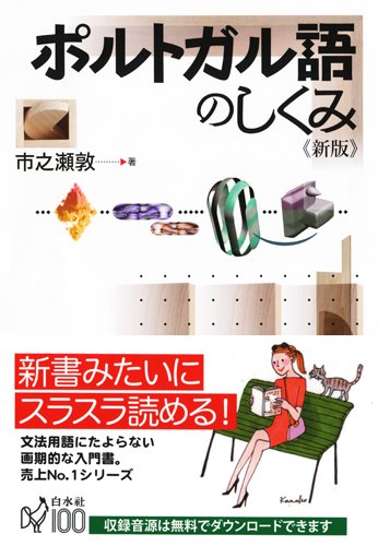 ポルトガル語のしくみ 新版 1