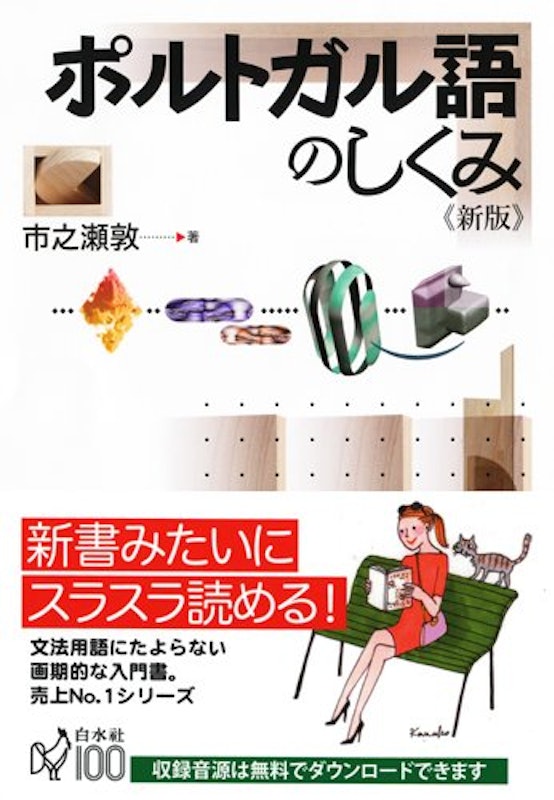 ポルトガル語のしくみ 新版 1