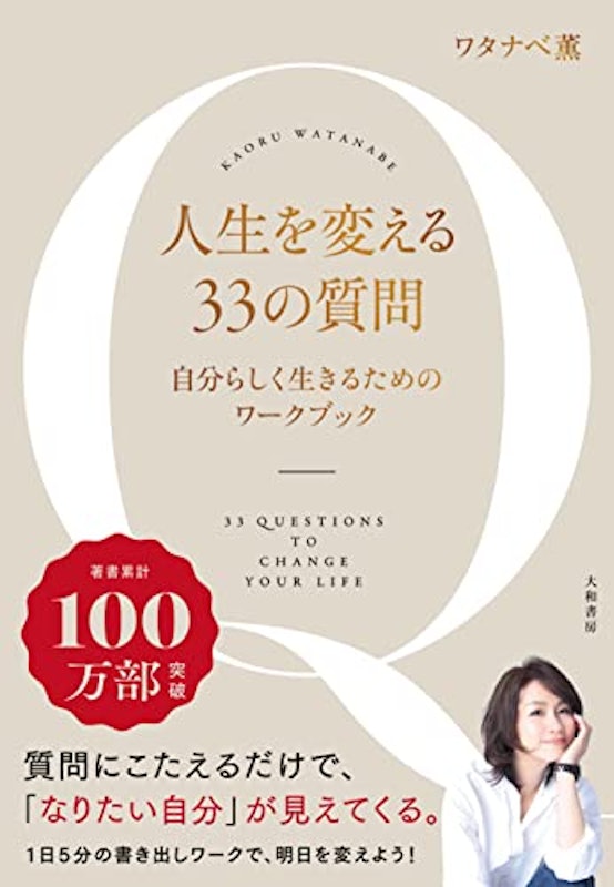 人生を変える33の質問 自分らしく生きるためのワークブック 1