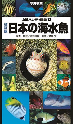 魚図鑑のおすすめ人気ランキング【2024年】 | マイベスト