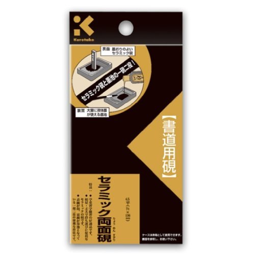 みにすた 書道の硯 硯