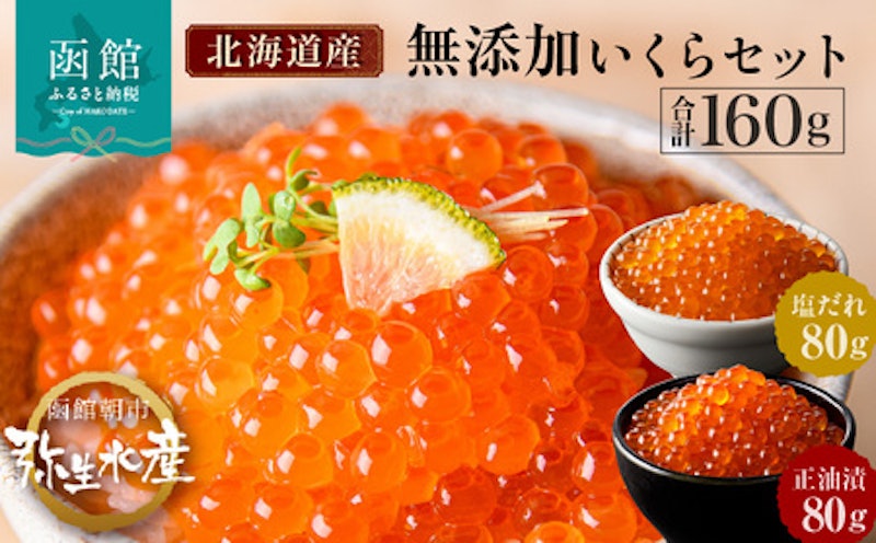 無添加いくら醤油漬・塩だれいくらセット 1