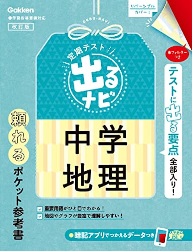 定期テスト出るナビ 中学地理 改訂版 1