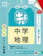 Gakken 定期テスト出るナビ 中学地理 改訂版 1