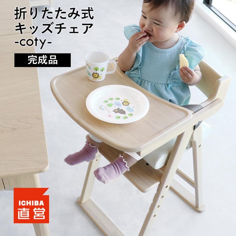 Kids Folding High Chair -coty- 1