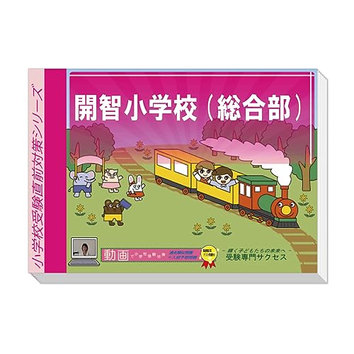 小学校受験用問題集のおすすめ人気ランキング【2025年】 | マイ