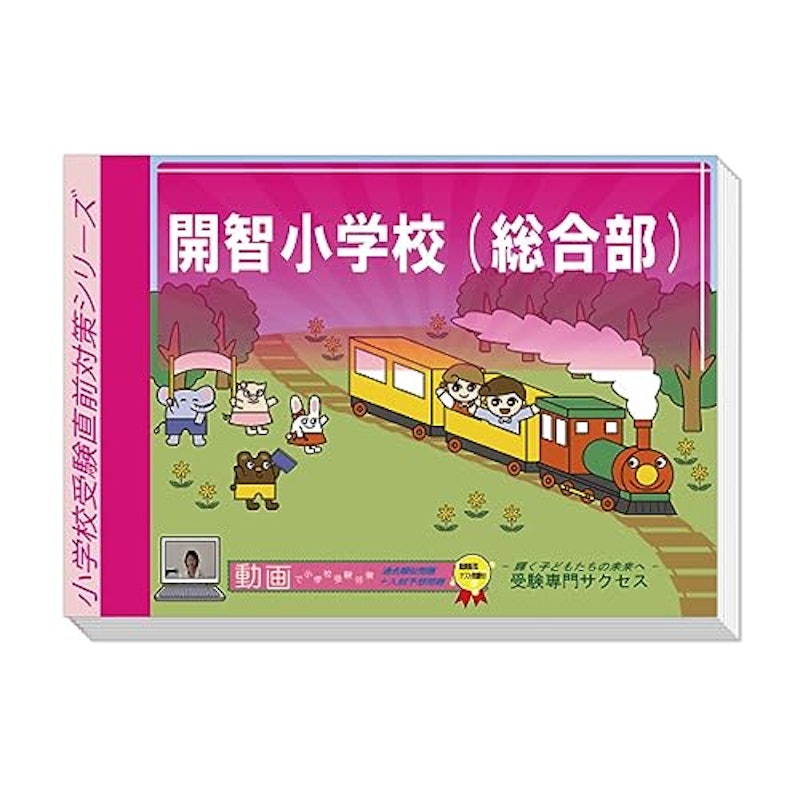 開智小学校(総合部)プレテスト+入試直前問題集 2026年度版 1