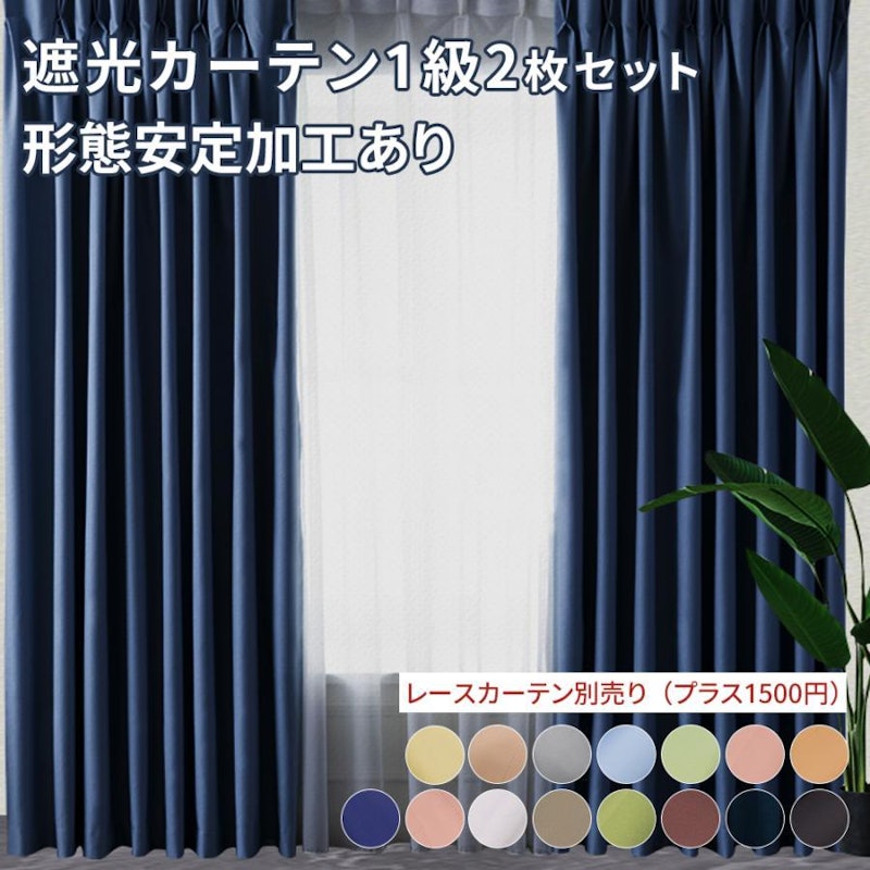 遮光カーテン1級 1