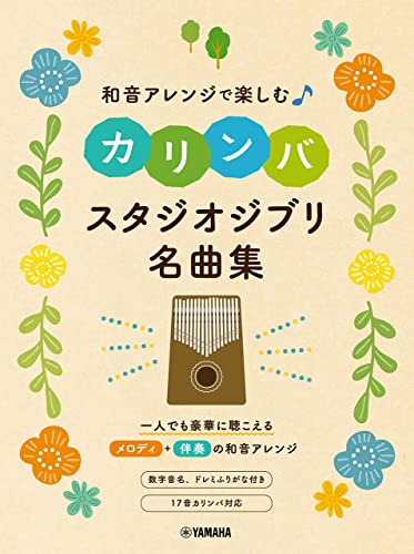 和音アレンジで楽しむカリンバ スタジオジブリ名曲集 1
