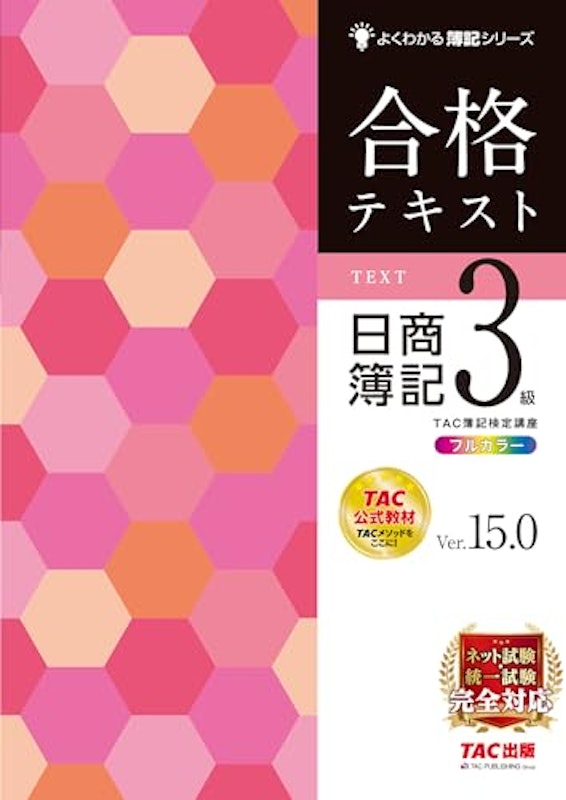 合格テキスト 日商簿記3級 1