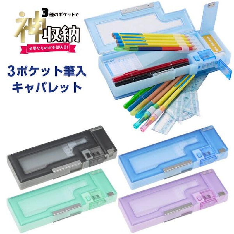 3ポケット筆入 キャパレット 2
