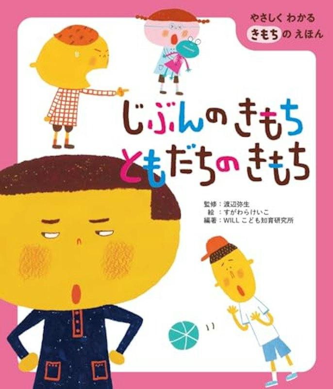じぶんのきもち ともだちのきもち 1