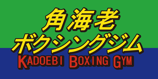 角海老宝石ボクシングジム 1