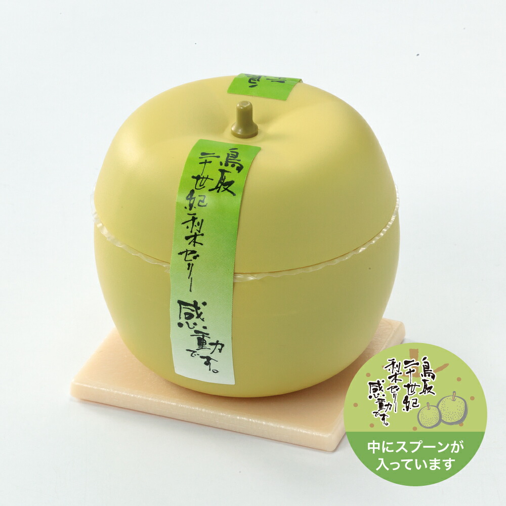 鳥取二十世紀梨ゼリー 感動です。 9