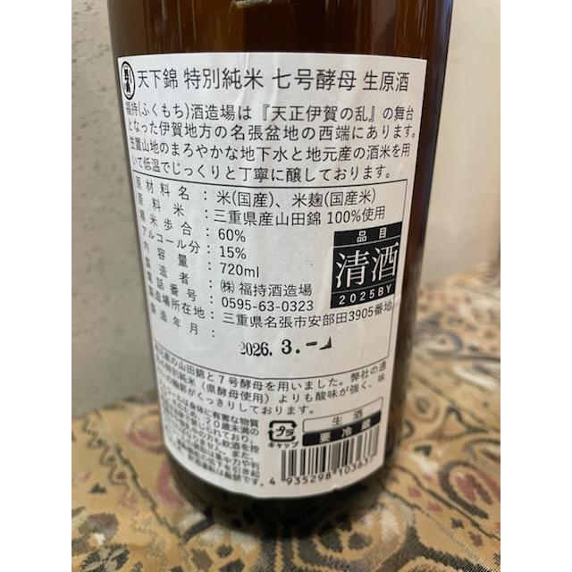 天下錦 特別純米 7号酵母 生原酒 2