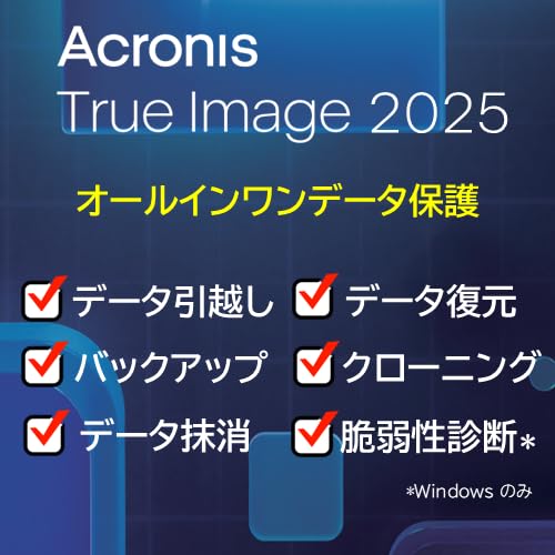 Acronis True Image 2025 永続版 2