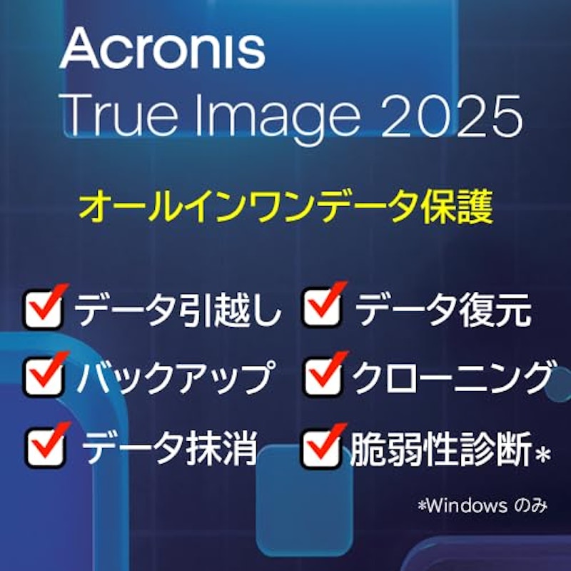 Acronis True Image 2025 永続版 2