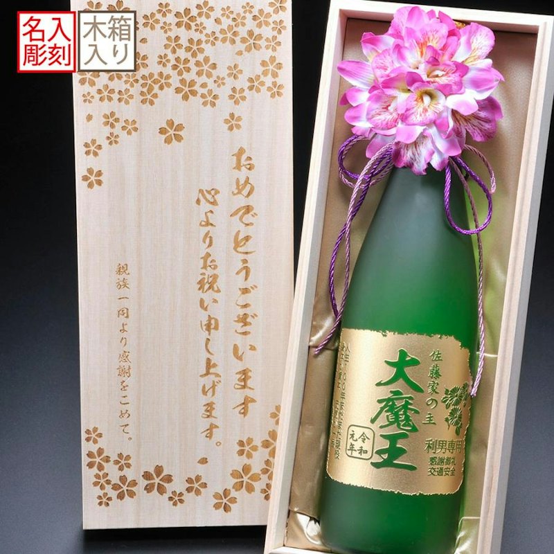 名入れ 魔王 芋焼酎 1