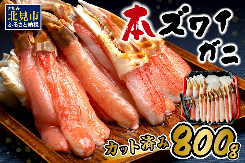 生冷本ズワイガニセット 800g 昆布入 1