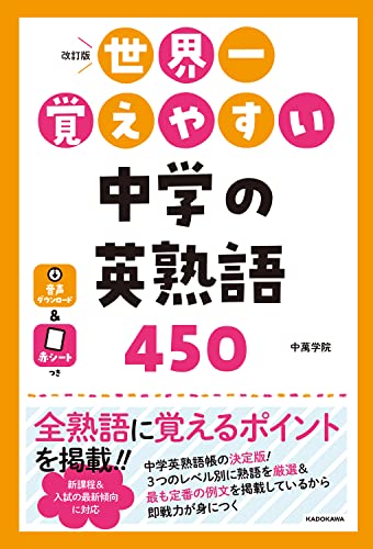 改訂版 世界一覚えやすい 中学の英熟語450 1