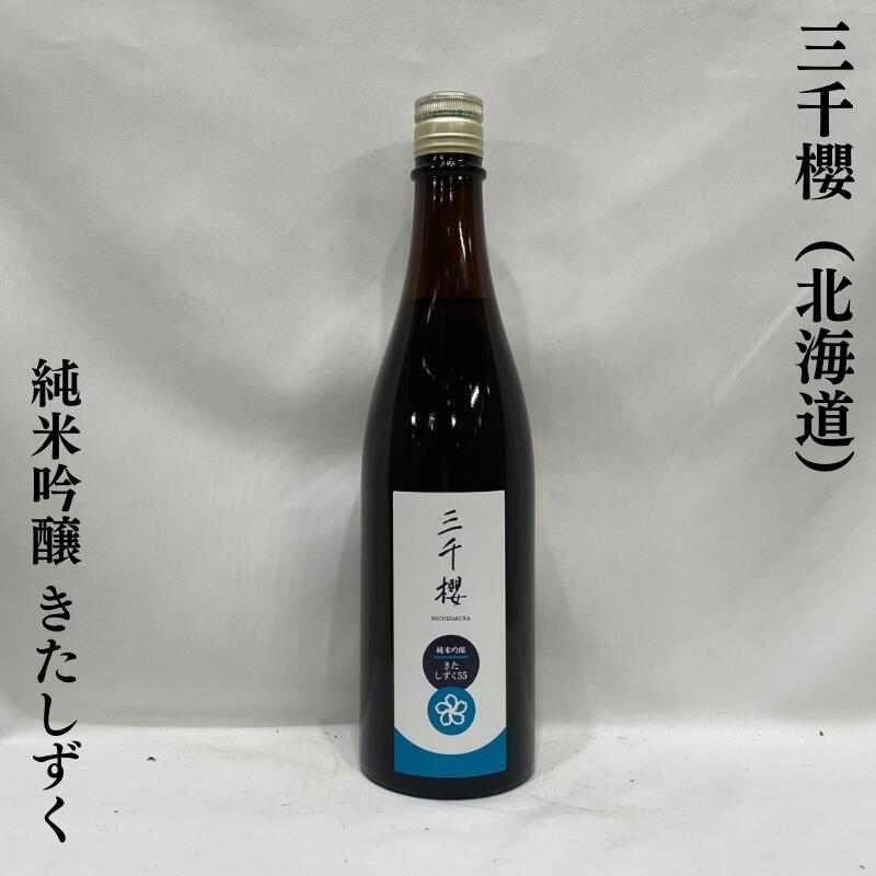 純米吟醸 きたしずく55 1