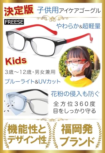 子ども用花粉メガネ 2