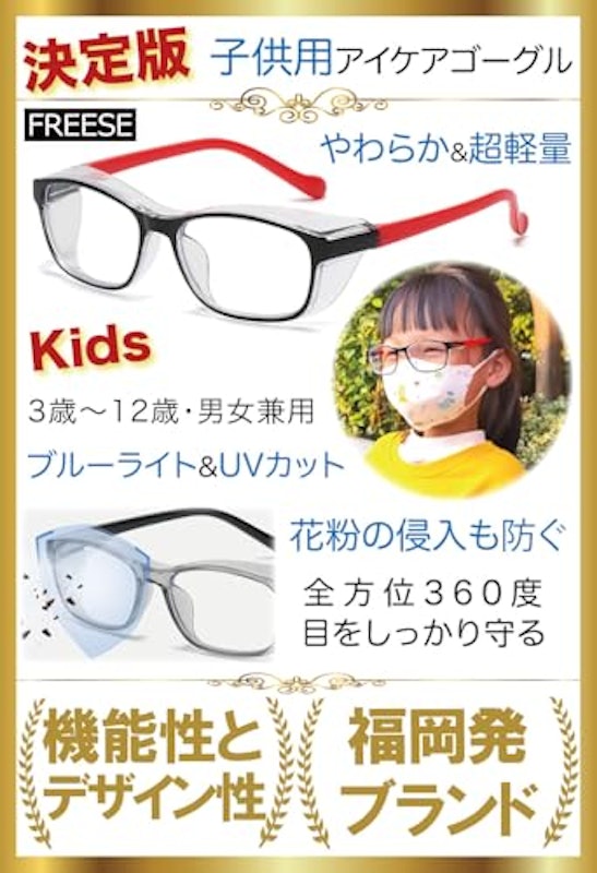 子ども用花粉メガネ 2