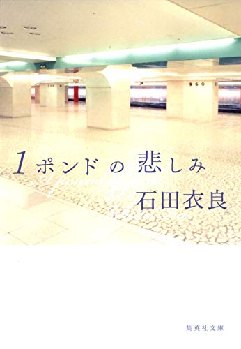 1ポンドの悲しみ 1