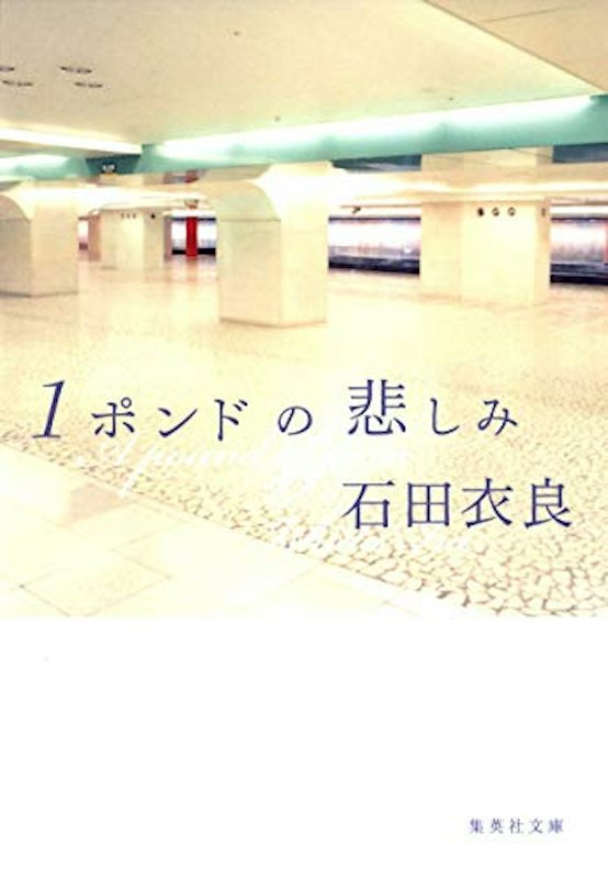 1ポンドの悲しみ 1